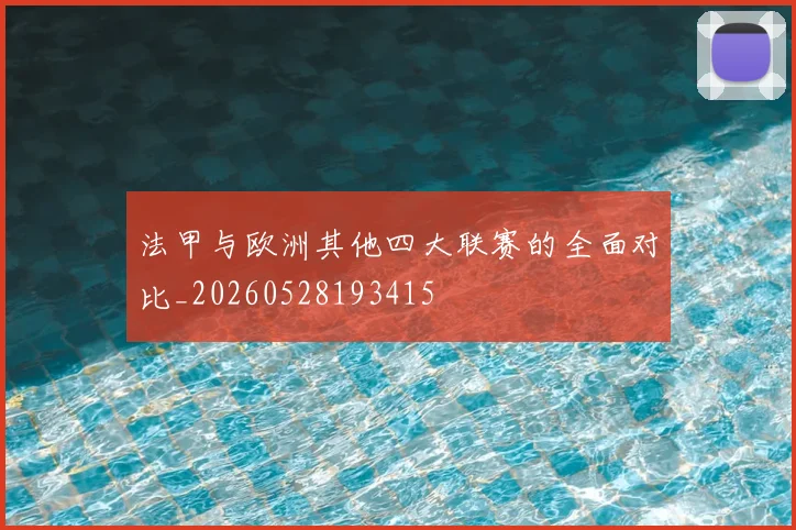 法甲与欧洲其他四大联赛的全面对比_20260528193415