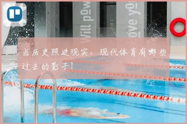 当历史照进现实，现代体育有哪些过去的影子！
