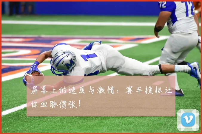 屏幕上的速度与激情，赛车模拟让你血脉偾张！