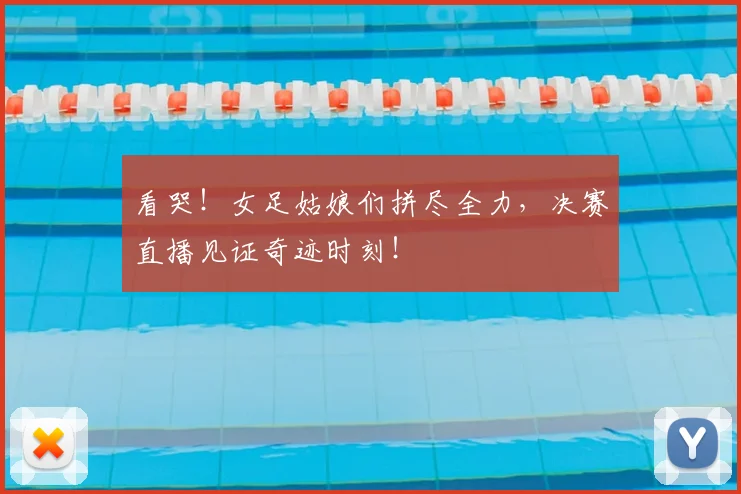 看哭！女足姑娘们拼尽全力，决赛直播见证奇迹时刻！