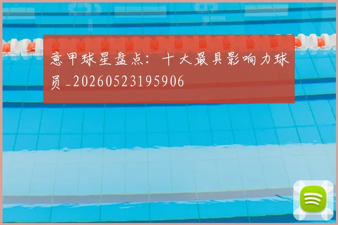 意甲球星盘点：十大最具影响力球员_20260523195906