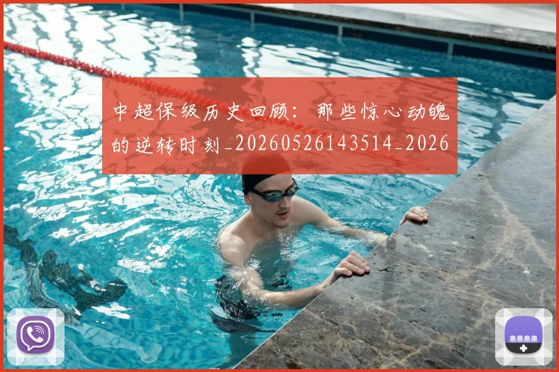 中超保级历史回顾：那些惊心动魄的逆转时刻_20260526143514_20260703203608
