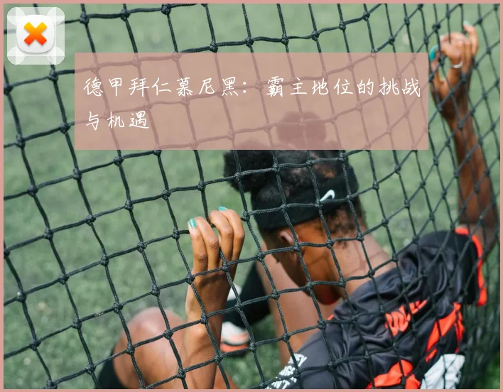 德甲拜仁慕尼黑：霸主地位的挑战与机遇