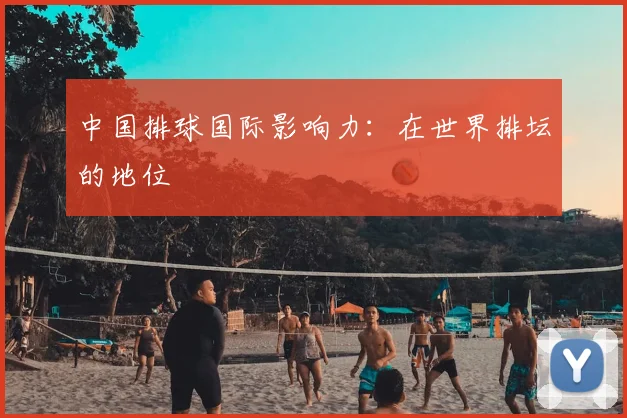 中国排球国际影响力：在世界排坛的地位