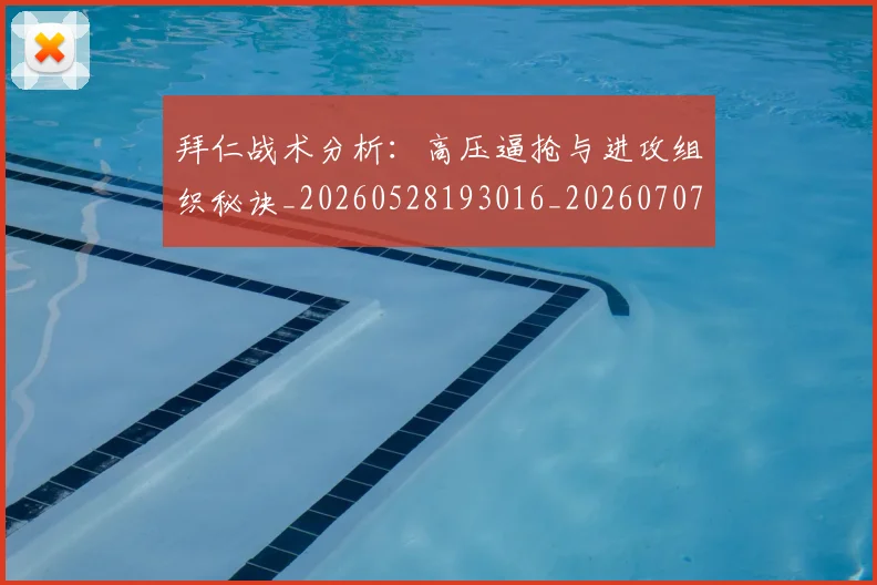 拜仁战术分析：高压逼抢与进攻组织秘诀_20260528193016_20260707014737