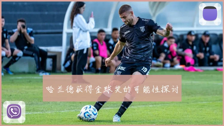 哈兰德获得金球奖的可能性探讨