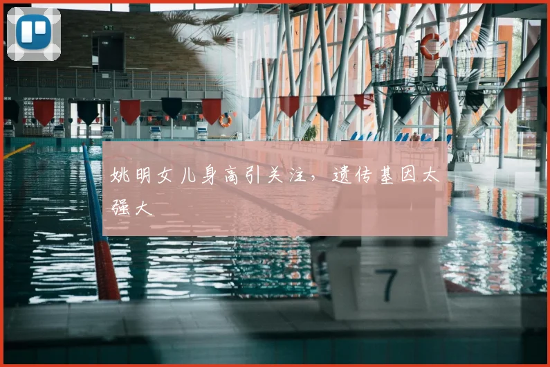 姚明女儿身高引关注，遗传基因太强大
