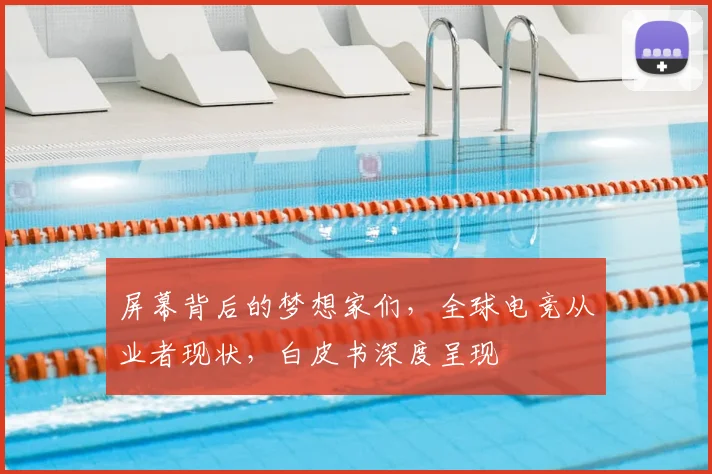 屏幕背后的梦想家们，全球电竞从业者现状，白皮书深度呈现