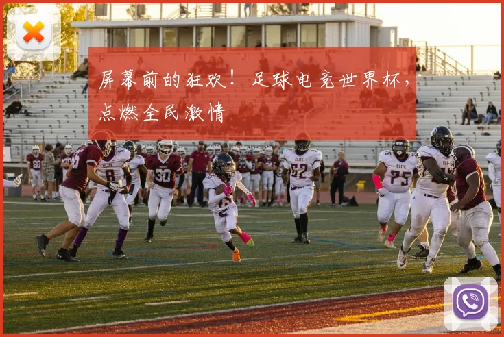 屏幕前的狂欢！足球电竞世界杯，点燃全民激情