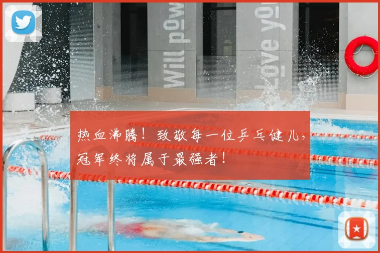 热血沸腾!致敬每一位乒乓健儿,冠军终将属于最强者!