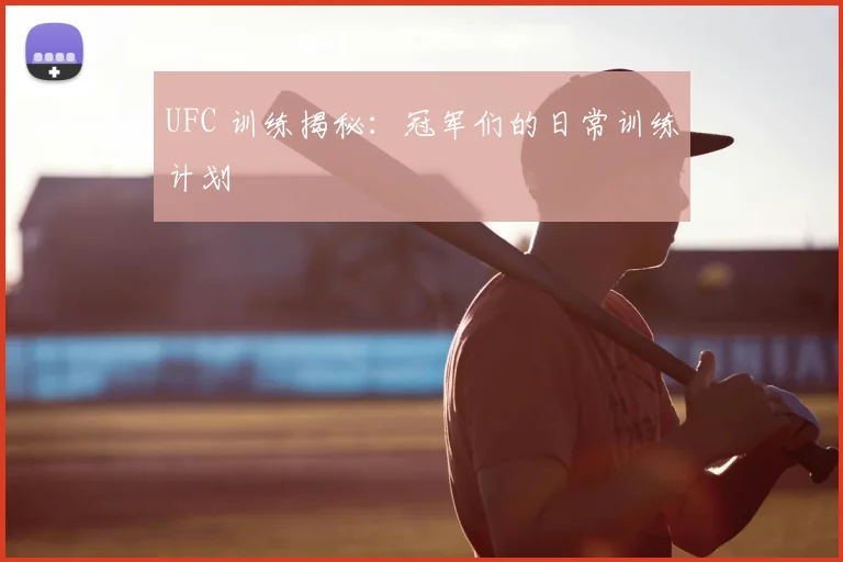 UFC 训练揭秘：冠军们的日常训练计划