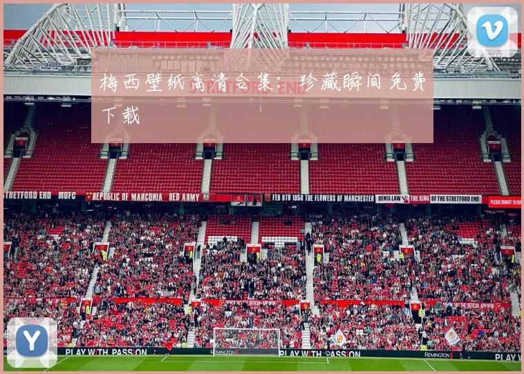 梅西壁纸高清合集:珍藏瞬间免费下载