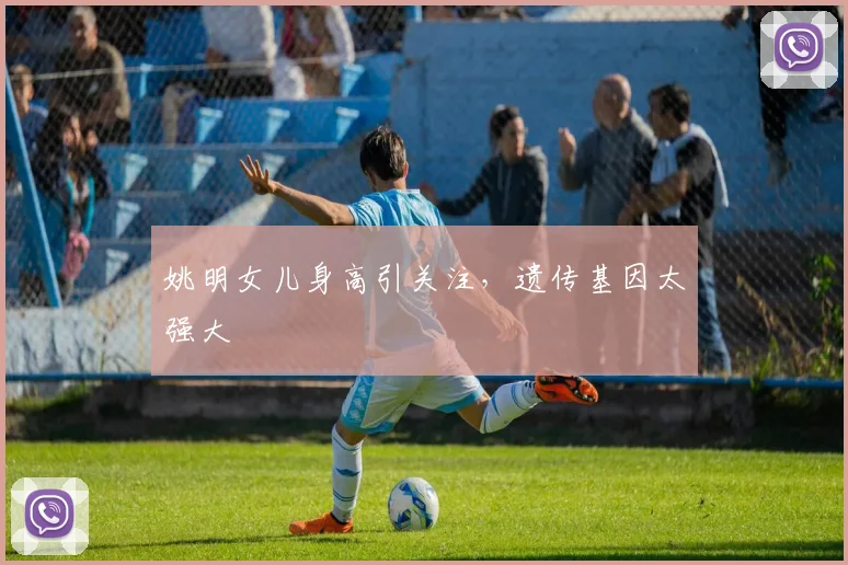 姚明女儿身高引关注,遗传基因太强大