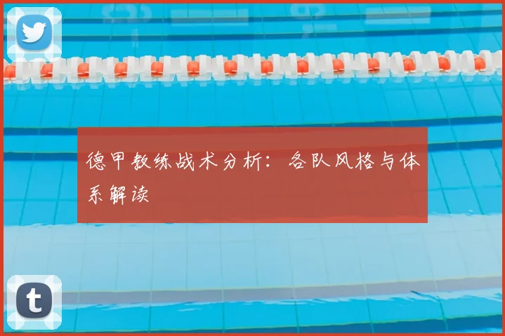 德甲教练战术分析：各队风格与体系解读