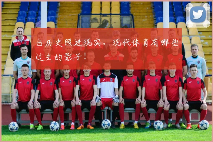 当历史照进现实，现代体育有哪些过去的影子！