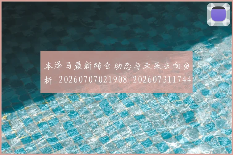 本泽马最新转会动态与未来去向分析_20260707021908_20260731174421