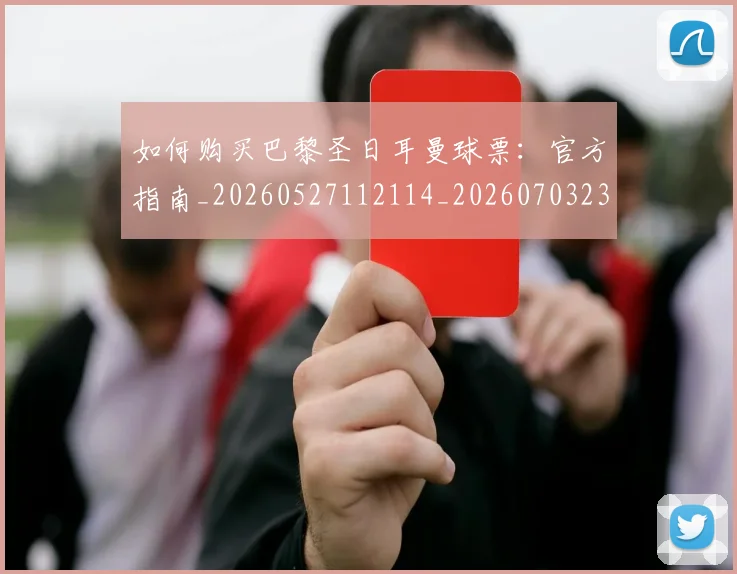 如何购买巴黎圣日耳曼球票：官方指南_20260527112114_20260703231012_20260720183938