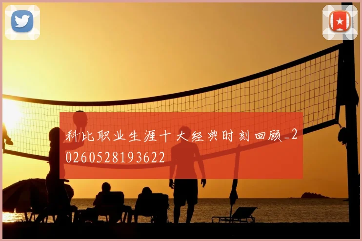 科比职业生涯十大经典时刻回顾_20260528193622