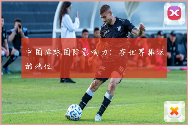 中国排球国际影响力：在世界排坛的地位