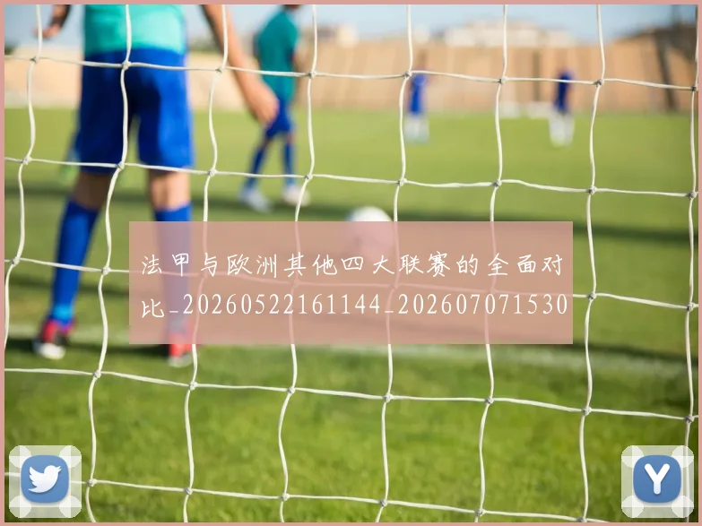 法甲与欧洲其他四大联赛的全面对比_20260522161144_20260707153024