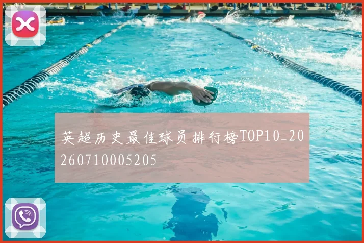 英超历史最佳球员排行榜TOP10_20260710005205