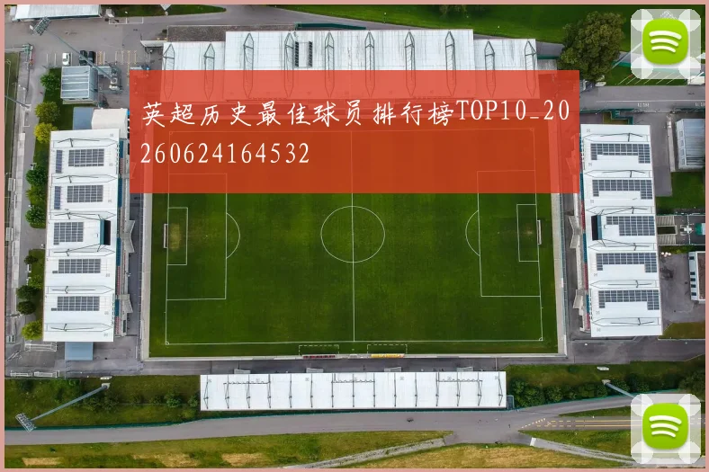 英超历史最佳球员排行榜TOP10_20260624164532