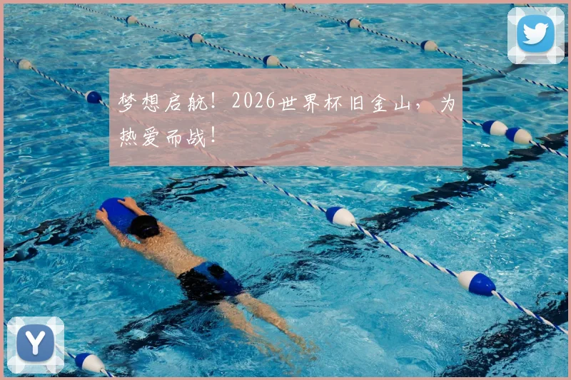 梦想启航！2026世界杯旧金山，为热爱而战！