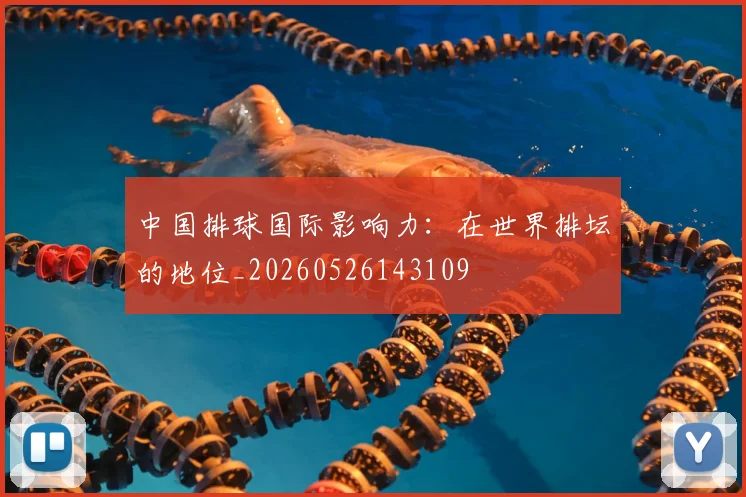 中国排球国际影响力：在世界排坛的地位_20260526143109