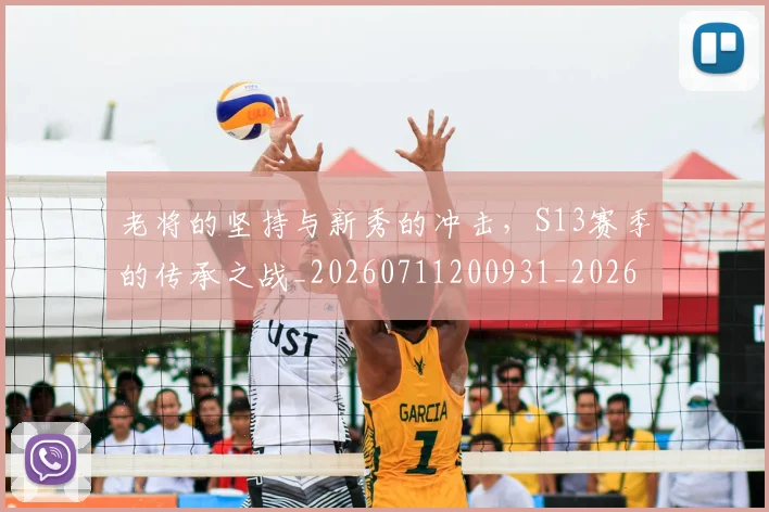 老将的坚持与新秀的冲击，S13赛季的传承之战_20260711200931_20260803143803