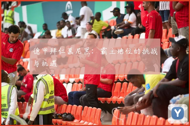 德甲拜仁慕尼黑：霸主地位的挑战与机遇