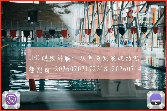 UFC 规则详解：从判分到犯规的完整指南_20260702172318_20260714215857
