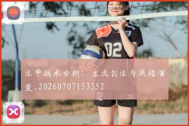 法甲战术分析：主流打法与风格演变_20260707153352