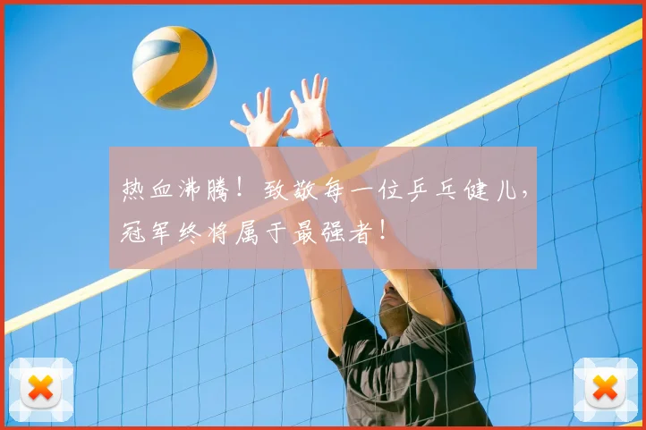 热血沸腾！致敬每一位乒乓健儿，冠军终将属于最强者！