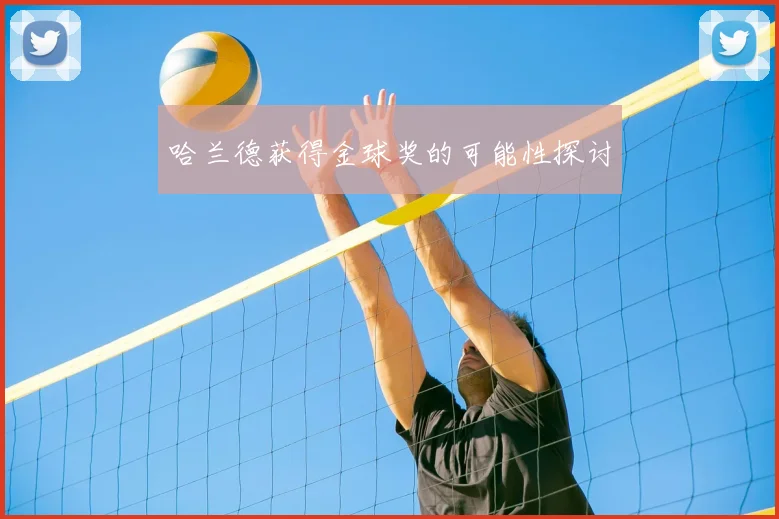 哈兰德获得金球奖的可能性探讨
