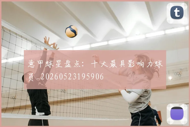 意甲球星盘点：十大最具影响力球员_20260523195906