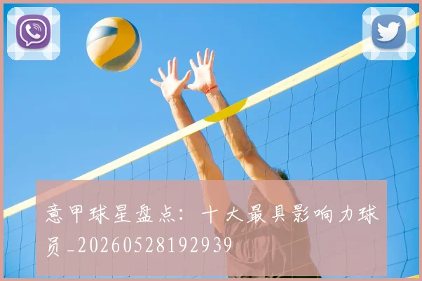 意甲球星盘点：十大最具影响力球员_20260528192939